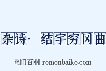 杂诗·结宇穷冈曲是什么意思的图片